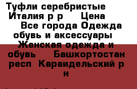 Туфли серебристые. Tods. Италия.р-р37 › Цена ­ 2 000 - Все города Одежда, обувь и аксессуары » Женская одежда и обувь   . Башкортостан респ.,Караидельский р-н